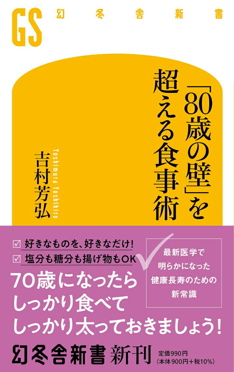 「８０歳の壁」を超えるには、まず「食べる」こと。「健康＝やせる」だった若いときとは逆で、７０代では「やせない」ことが何より大切だ。老化に伴う病気でも、怖いのは病気そのものよりも、治療後に体力が落ちてしまうこと。そうならないために、６５歳を過ぎたら食事をギアチェンジ、なんでも好きなものをしっかり食べて「小太り」「ぽっちゃり」になっておこう。筋肉を増やす食べ物、どうしても食欲がわかないときの対処法等々、高齢者の栄養管理・筋肉維持の第一人者である医師がアドバイスする、健康長寿のための新常識。