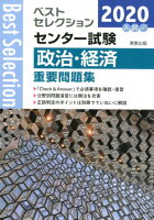 ベストセレクションセンター試験政治・経済重要問題集(2020年入試)
