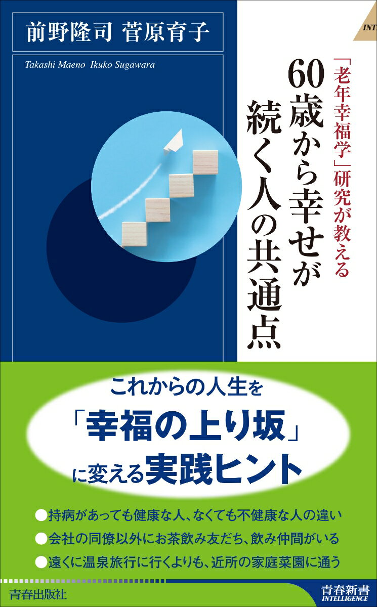 「６０歳の壁」を越えた先には最良の時間が待っている。科学的研究でわかった人生後半を楽しむ極意。