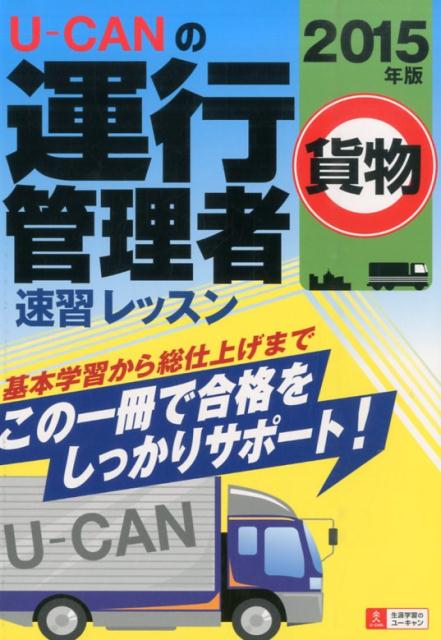 U-CANの運行管理者貨物速習レッスン（2015年版）