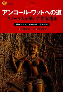 アンコール・ワットへの道 クメール人が築いた世界遺産 （楽学ブックス） [ 石沢良昭 ]