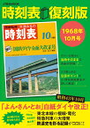 時刻表復刻版 1968年10月号 （JTBのムック）