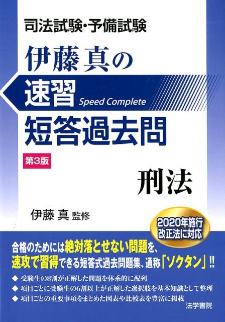 司法試験・予備試験伊藤真の速習短答過去問刑法 第3版