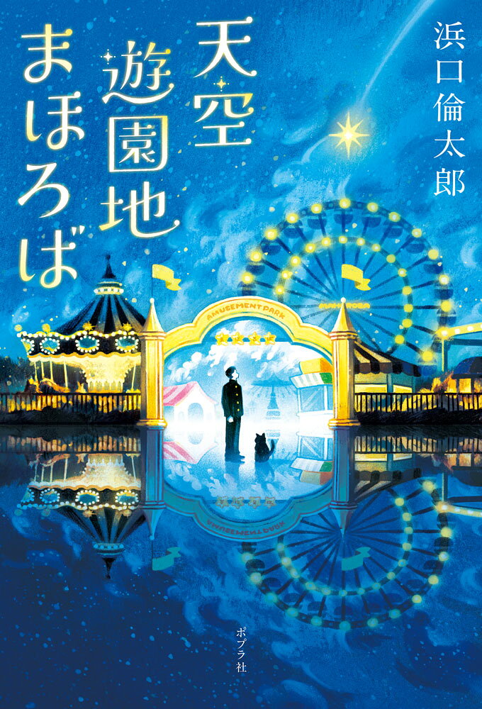 天空遊園地まほろば （一般書　515） [ 浜口　倫太郎 ]のサムネイル