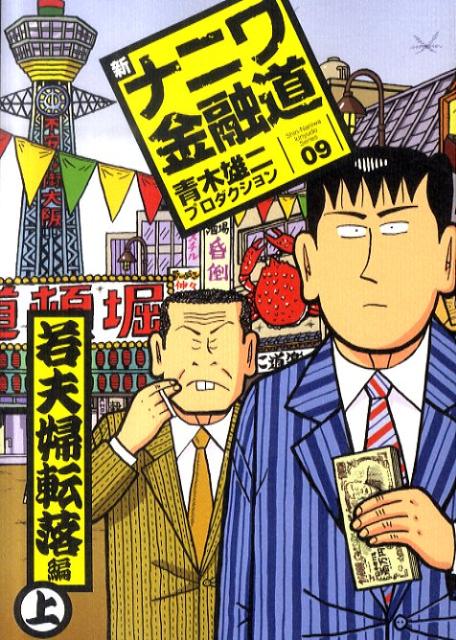 新ナニワ金融道（09（若夫婦転落編　上））
