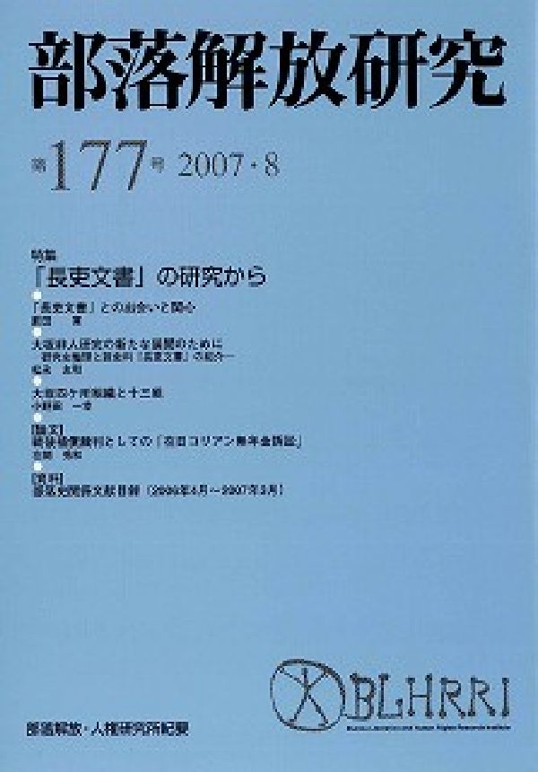 部落解法研究　177