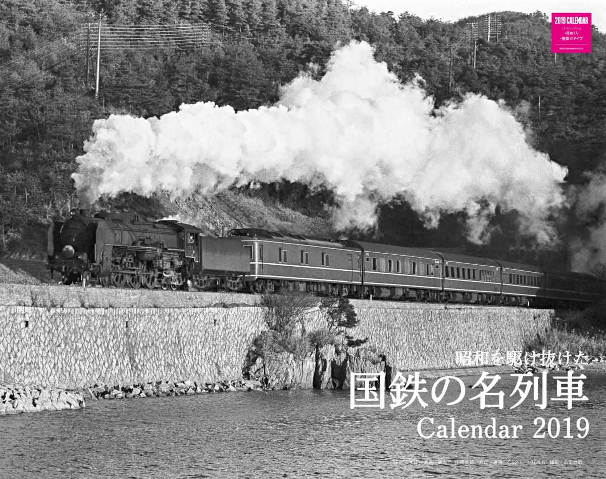 昭和を駆け抜けた国鉄の名列車カレンダー2019