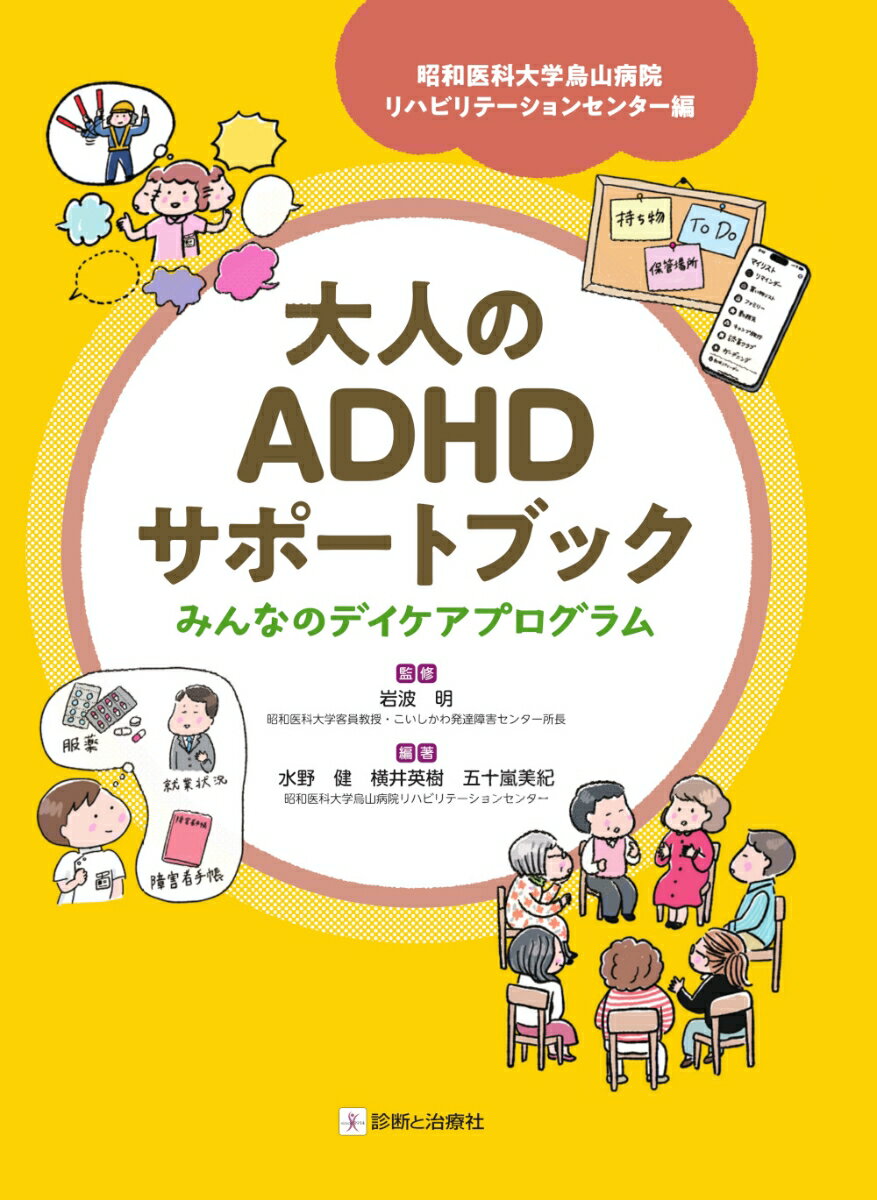 大人のADHDサポートブック みんなのデイケアプログラム