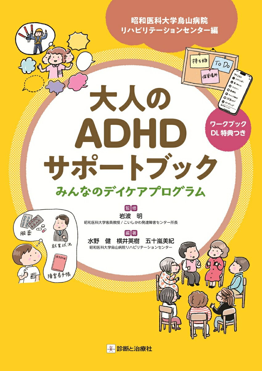 大人のADHDサポートブック みんなのデイケアプログラム