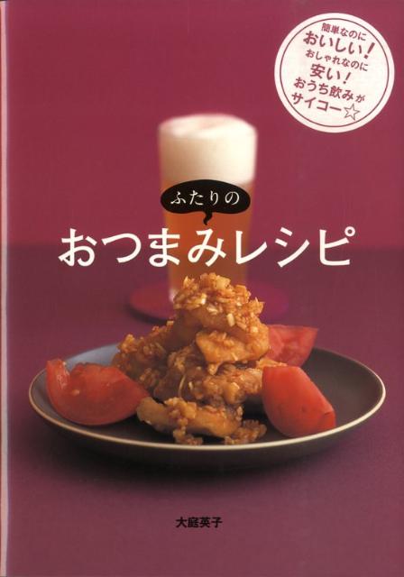 ふたりのおつまみレシピ