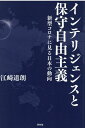 インテリジェンスと保守自由主義 新型コロナに見る日本の動向 [ 江崎道朗 ]