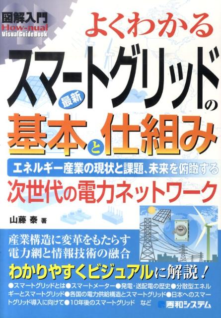 図解入門よくわかる最新スマートグリッドの基本と仕組み