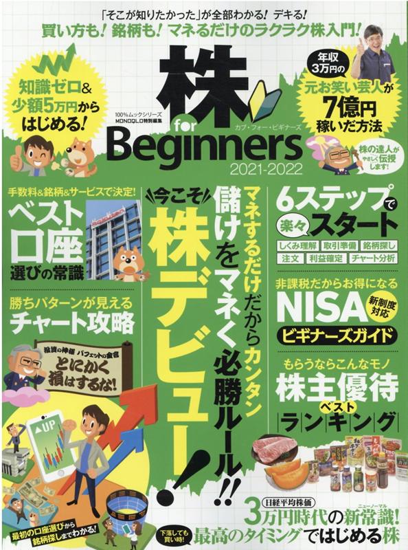 儲けをマネく必勝ルール！！ 100％ムックシリーズ　MONOQLO特別編集 晋遊舎カブ フォー ビギナーズ 発行年月：2021年06月29日 予約締切日：2021年06月26日 ページ数：111p サイズ：ムックその他 ISBN：9784801816770 本 ビジネス・経済・就職 投資・株・資産運用