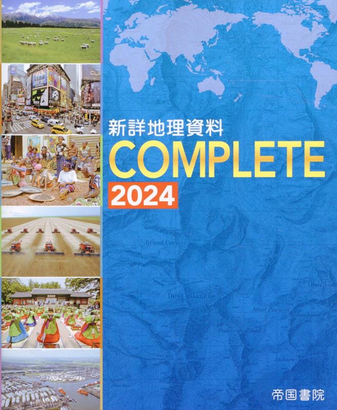 新詳地理資料 COMPLETE 2024