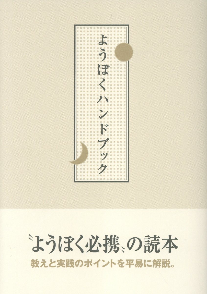ようぼくハンドブック第3版