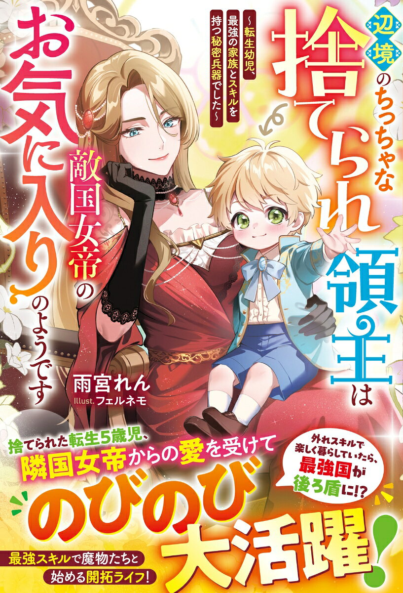 辺境のちっちゃな捨てられ領主は敵国女帝のお気に入りのようです 〜転生幼児、最強の家族とスキルを持つ秘密兵器でした〜