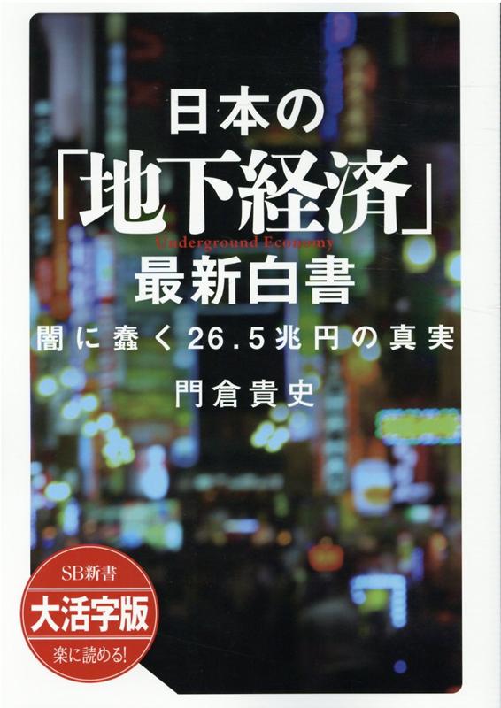 OD＞大活字版日本の「地下経済」最新白書