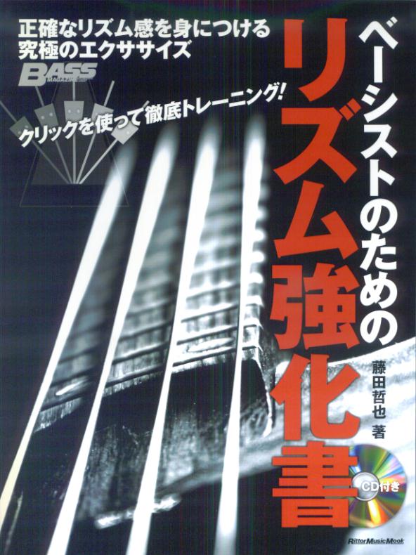 ベーシストのためのリズム強化書 [楽譜]