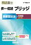 司法書士択一・記述ブリッジ商業登記法 理論編第6版