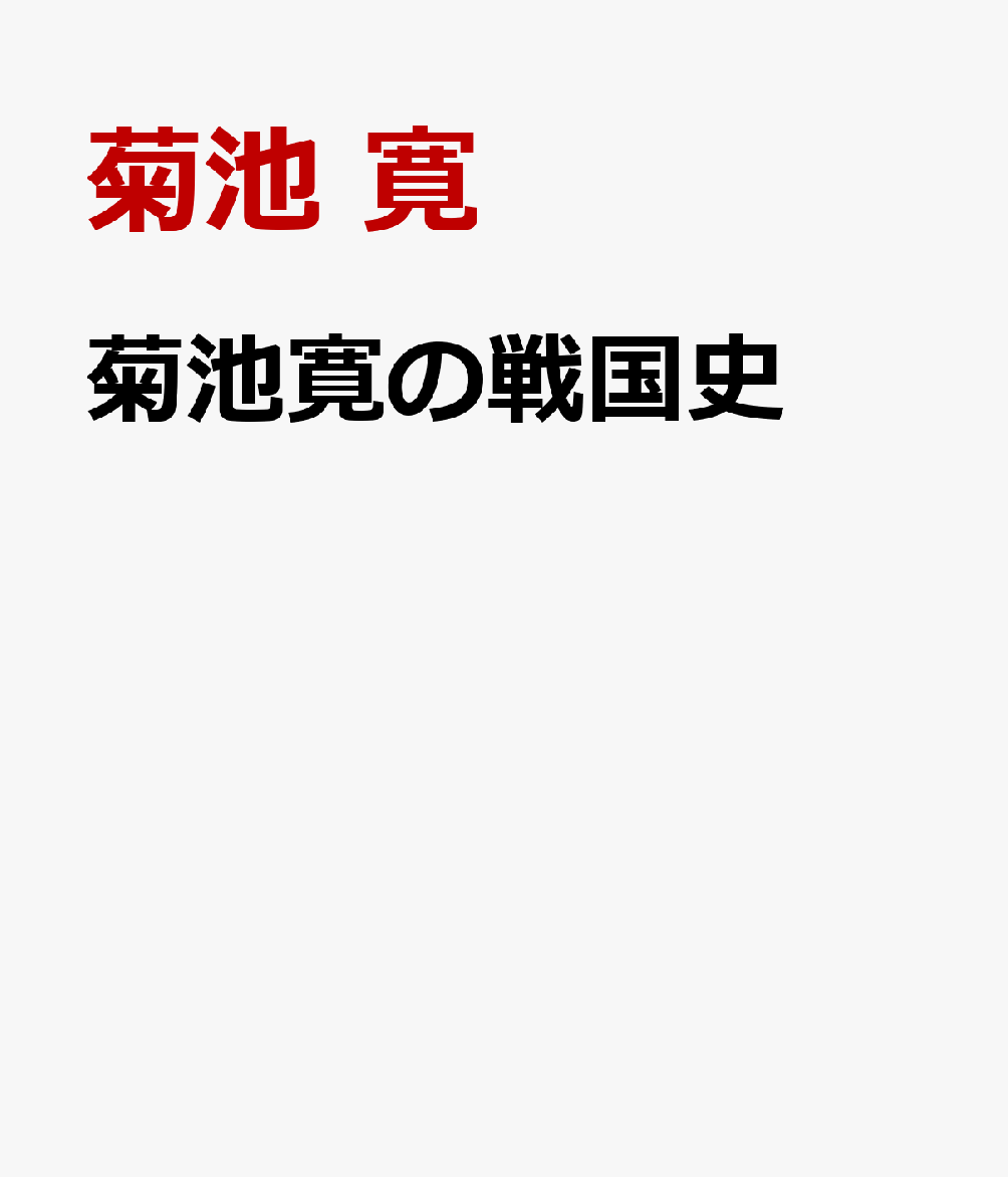 菊池寛の戦国史 書影