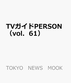 TVガイドPERSON（vol．61） 横山裕・渋谷すばる・村上信五 Answer：俺たちは、1人じゃない （TOKYO　NEWS　MOOK）