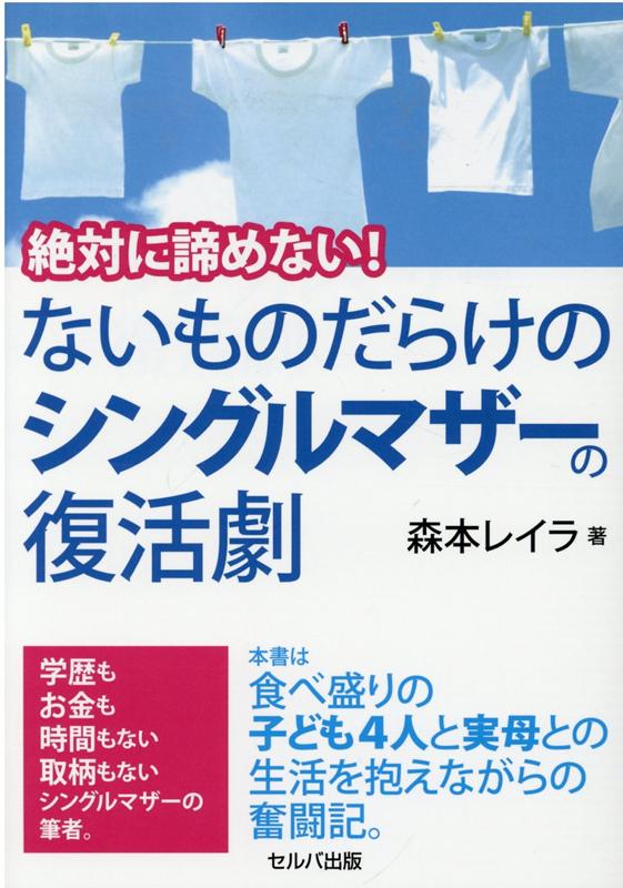 絶対に諦めない！ ないものだらけのシングルマザーの復活劇 森本 レイラ