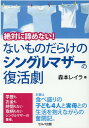 絶対に諦めない！　 ないものだらけのシングルマザーの復活劇 [ 森本　レイラ ]