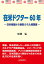 在米ドクター60年 -日米両国から表彰された開業医ー 2,200円