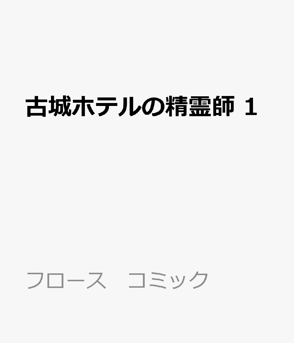 古城ホテルの精霊師 1