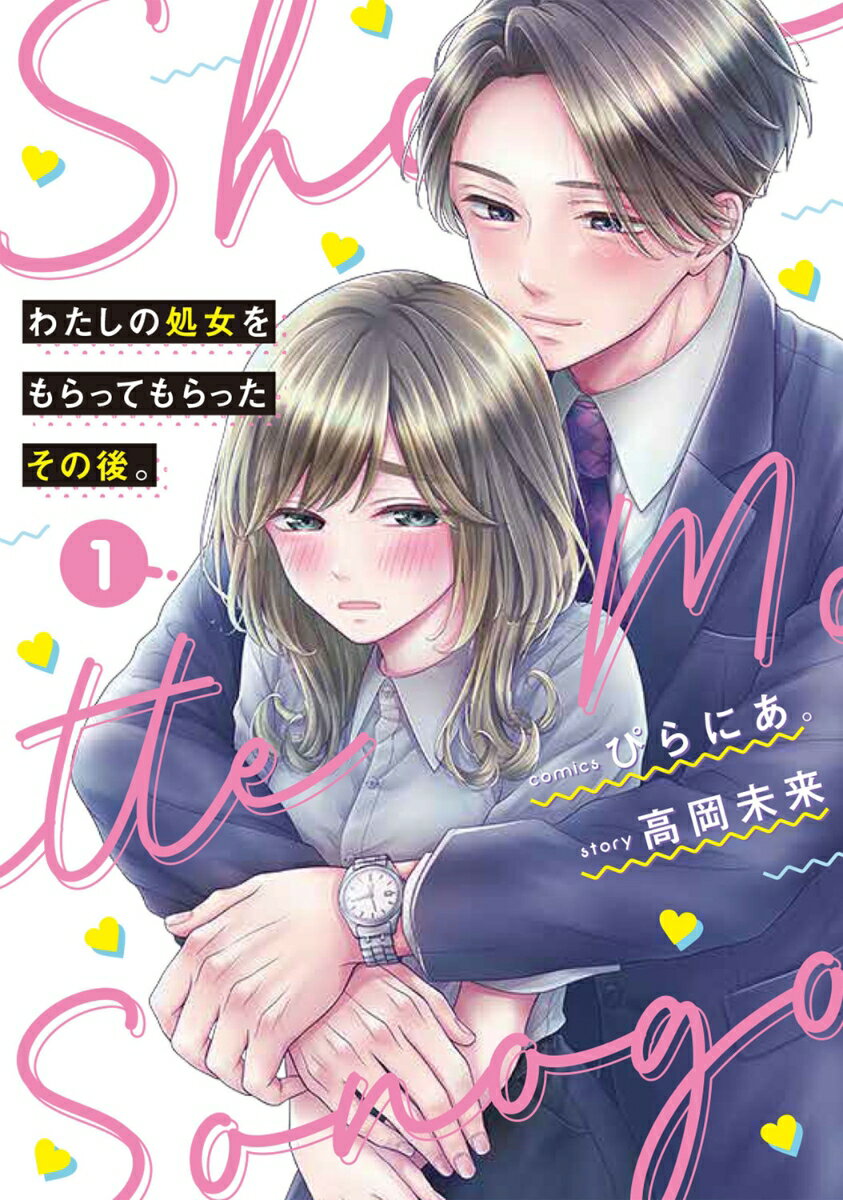 わたしの処女をもらってもらったその後。 1巻
