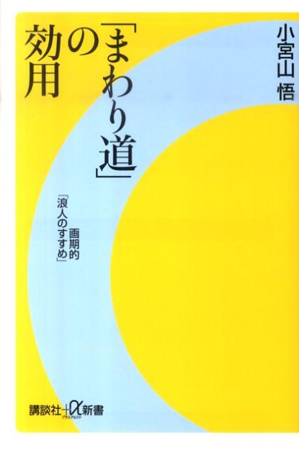 「まわり道」の効用