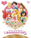 さがしあそびえほん ディズニープリンセス＆ヒロイン しあわせのカギさがし 新装版 （FIND BOOK） 講談社