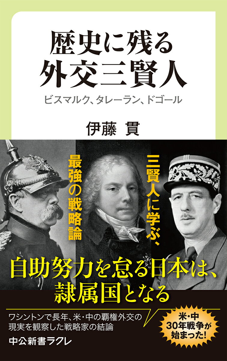 歴史に残る外交三賢人 ビスマルク、タレーラン、ドゴール （中公新書ラクレ　677） 