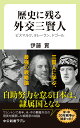 歴史に残る外交三賢人 ビスマルク、タレーラン、ドゴール （中公新書ラクレ　677） [ 伊藤 貫 ]