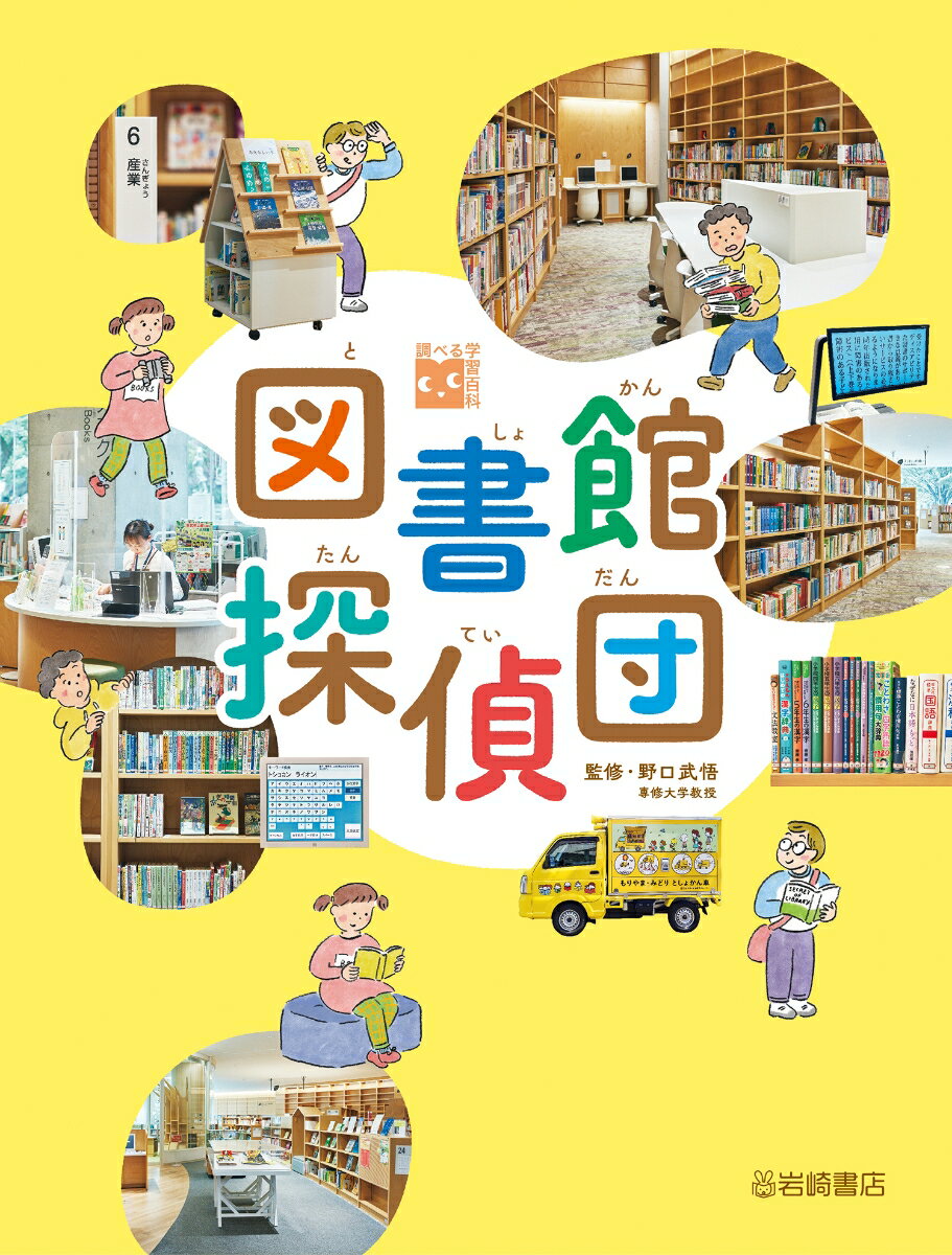 図書館探偵団