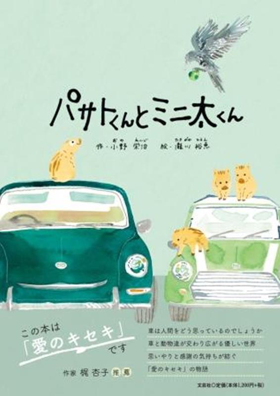 パサトくんとミニ太くん [ 小野栄治 ]