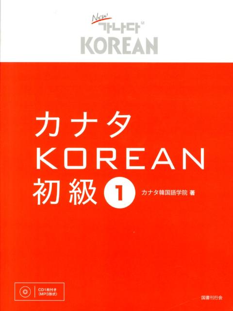 カナタKOREAN初級（1） [ カナタ韓国