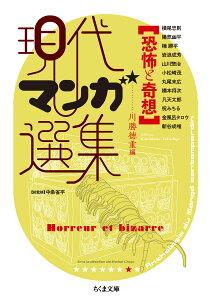 恐怖と奇想　現代マンガ選集 （ちくま文庫　けー6-7） [ 川勝 徳重 ]