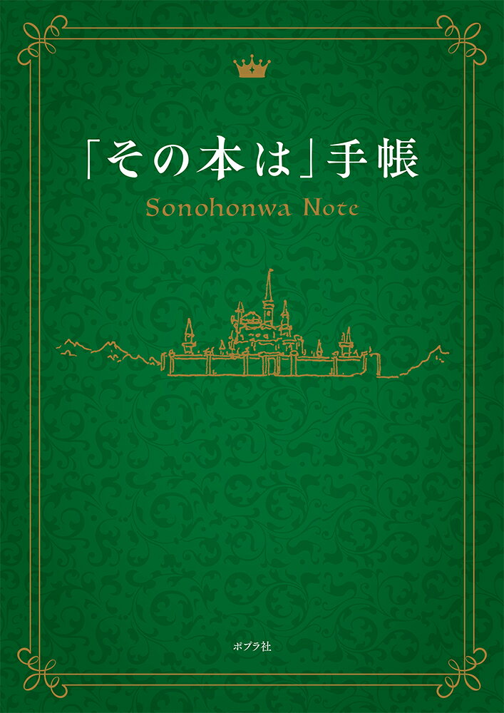 「その本は」手帳 （一般書　412）