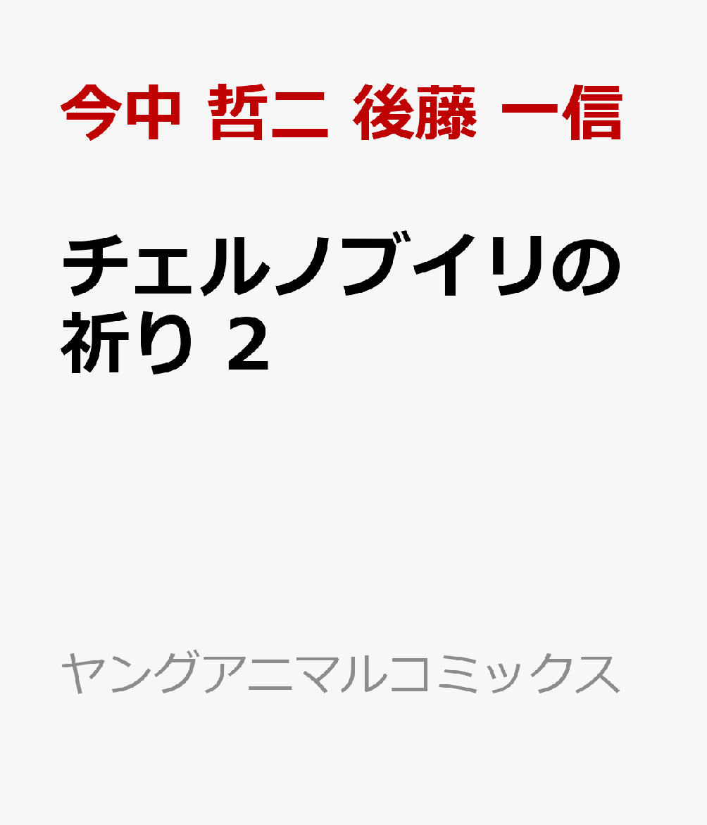 チェルノブイリの祈り 2 （ヤングアニマルコミックス） [ 今中 哲二 後藤 一信 ]