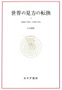 世界の見方の転換 2 新装版 地動説の提唱と宇宙論の相克 山本義隆