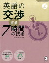 英語の交渉直前7時間の技術 （「しごとのミニマム英語」シリーズ） ロッシェル カップ