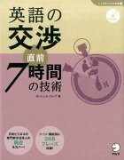 英語の交渉直前7時間の技術