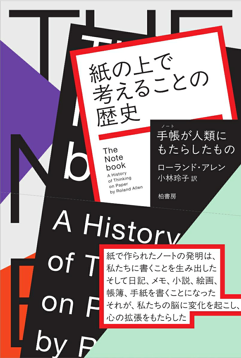 紙の上で考えることの歴史