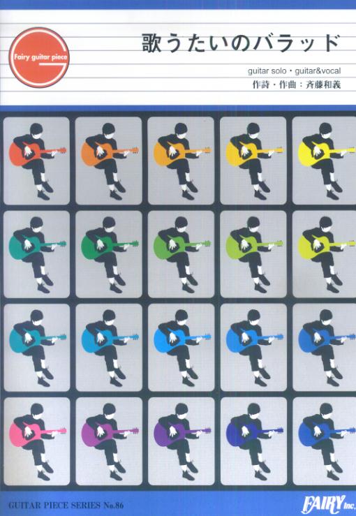 斉藤和義/歌うたいのバラッド