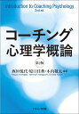 コーチング心理学概論 第2版 西垣 悦代