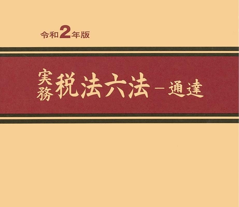 実務税法六法ー通達（令和2年版）