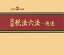 実務税法六法ー通達（令和2年版）