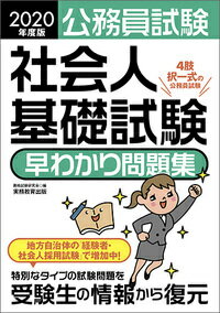 2020年度版　公務員試験　社会人基礎試験［早わかり］問題集 （公務員試験　早わかりブック） [ 資格試験研究会 ]