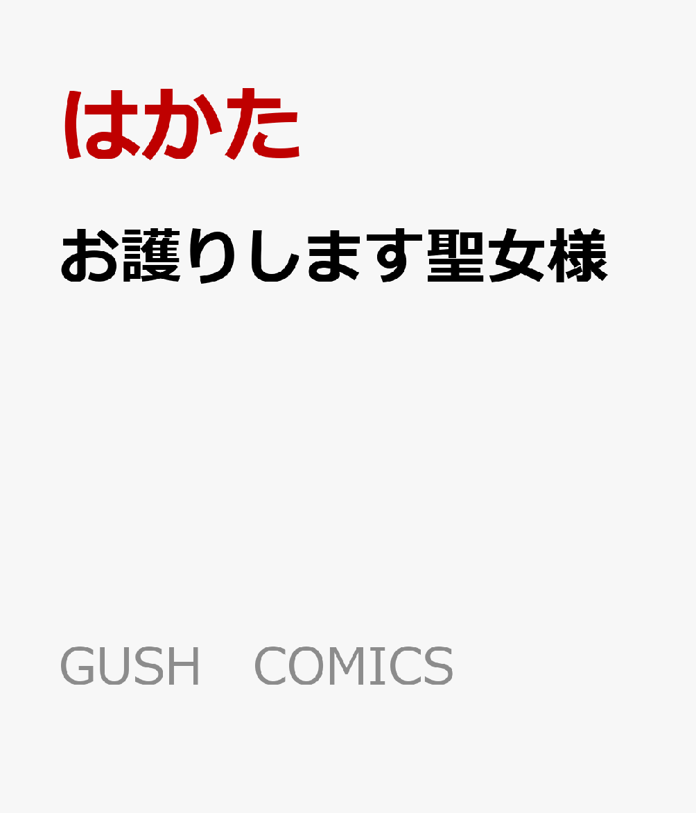 お護りします聖女様 （GUSH　COMICS） 